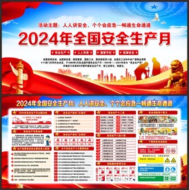 全国安全生产月