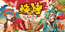 工装国潮烧烤美食