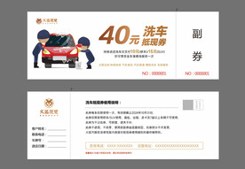 洗车代金券