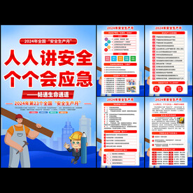 2024年安全生产月