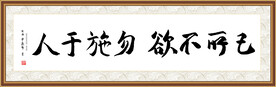 己所不欲 勿施于人书法字