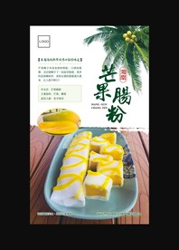 芒果肠粉