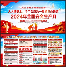 安全生产月