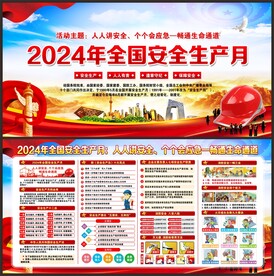 全国安全生产月