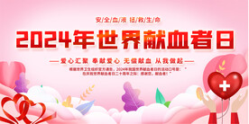 献血日宣传栏