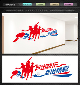 乒乓球室文化墙