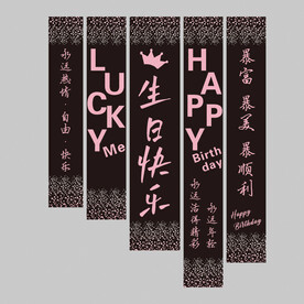 生日挂布条幅