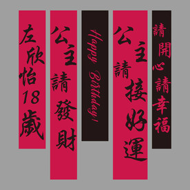 生日挂布条幅