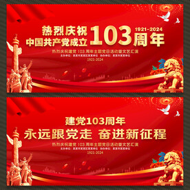 七一建党节展板