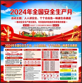 安全生产月