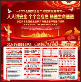 全国安全生产月