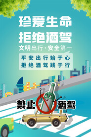 拒绝酒驾宣传海报