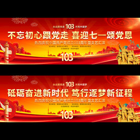 建党103周年展板