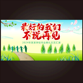 毕业季