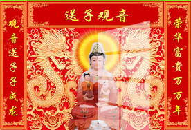 送子观音 