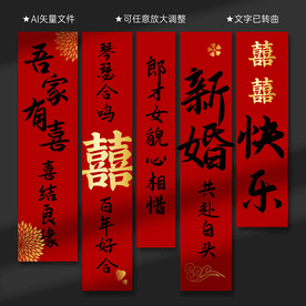 结婚条幅