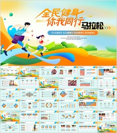 全民运动会健身健康ppt