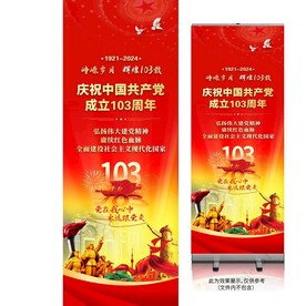 七一建党节展架