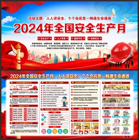 安全生产月