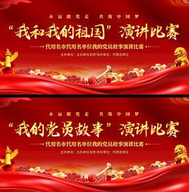 我和我和祖国演讲比赛展板