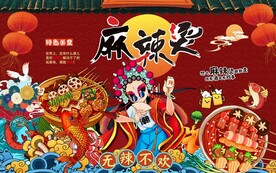 国潮麻辣烫背景墙 图片