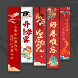 升学宴挂布