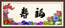 福寿图