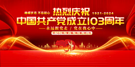 七一建党展板