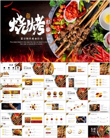 餐饮美食淄博烧烤PPT