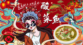 酸菜鱼