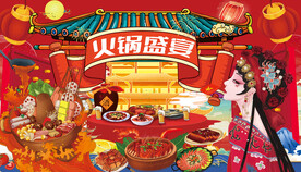 国潮火锅宴