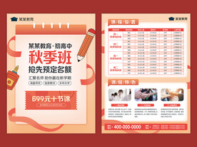 秋季班新学期辅导班宣传单