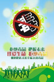 拒绝毒品把握未来珍爱生命拥抱