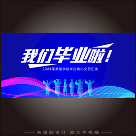 毕业