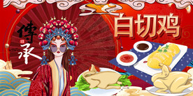 白切鸡
