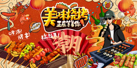 烧烤背景墙