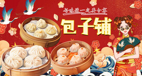 包子铺
