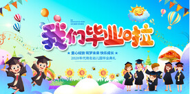 幼儿园小学毕业典礼活动背景