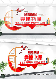 党建书屋文化墙