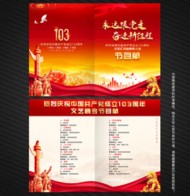 建党103周年节目单
