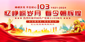 七一建党宣传展板