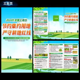 土地日三折页