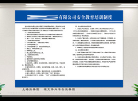 安全教育培训制度