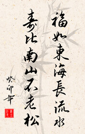 竖幅励志诗词毛笔字书法作品