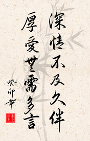 竖幅励志诗词毛笔字书法作品