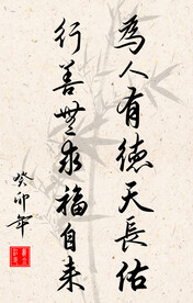 竖幅励志诗词毛笔字书法作品