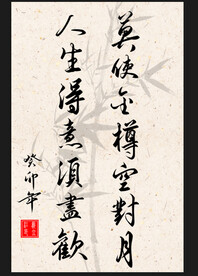 竖幅励志诗词毛笔字书法作品