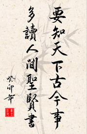 竖幅励志诗词毛笔字书法作品