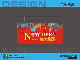 开业吊旗