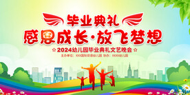 幼儿园毕业典礼舞台背景